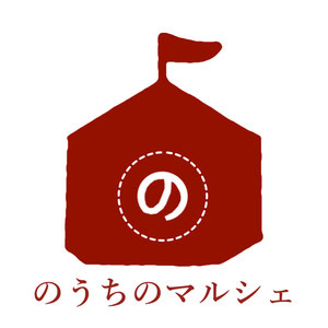 のうちのマルシェ