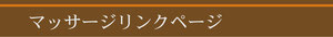 大分マッサージ