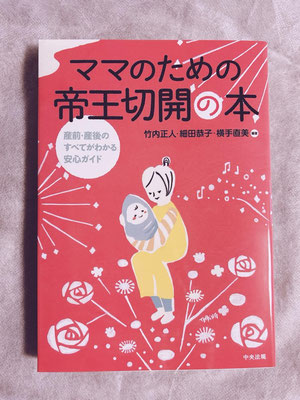 ママのための帝王切開の本(中央法規出版)