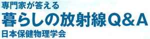 日本保全物理学会　暮らしの放射線Q&A