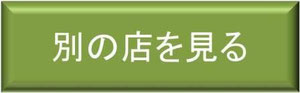 ここをクリックすると他のお店も見れます。