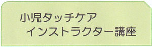 発達障がい児タッチスペシャリスト講座