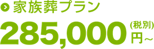 家族葬28.5万円