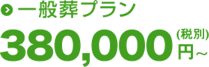 一般葬38万円