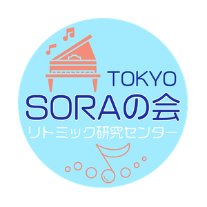 リトミック♪SORAの会