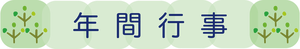 見出しー年間行事