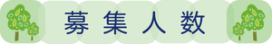 見出しー募集人数