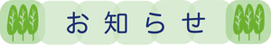 見出しーお知らせ