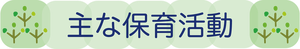 見出しー主な保育活動