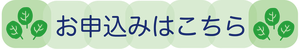 見出しーお申込みはこちら