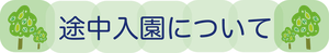 見出しー途中入園について