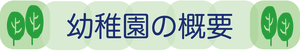 見出しー幼稚園の概要