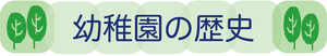 見出しー幼稚園の歴史