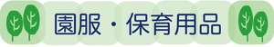 見出しー園服・保育用品