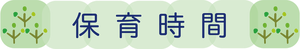 見出しー保育時間