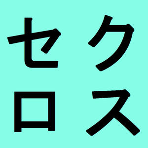 セクロス