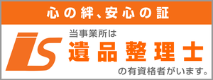 当事務所は遺品整理士の有資格者がいます。