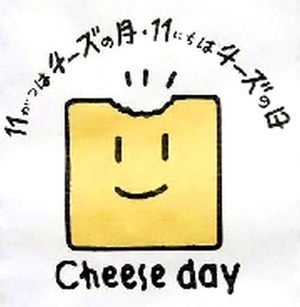 チーズの日
