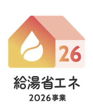 給湯省エネ2026事業
