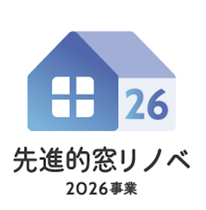 先進的窓リノベ2026事業