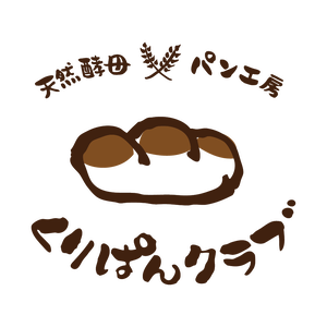 天然酵母パン工房【くりぱんクラブ】