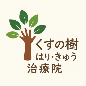 くすの樹　はり・きゅう治療院
