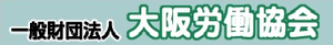 大阪労働協会ホームページへ