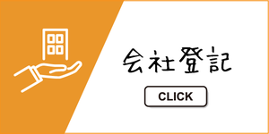 会社設立の書類、費用、会社登記手続き、株式設立、法人設立、上尾会社登記