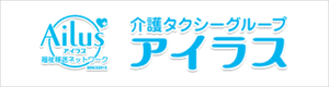 介護タクシーグループアイラス