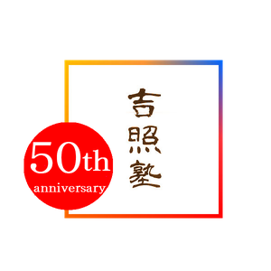 合氣道吉照塾