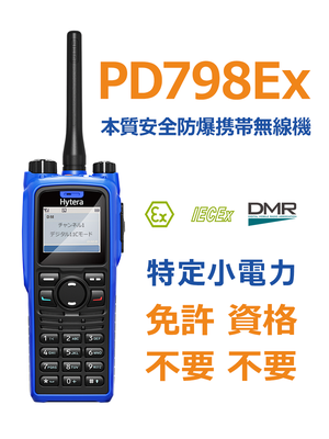 免許・資格不要 特定小電力本質安全防爆携帯無線機 - Innovate 免許・資格不要 特定小電力本質安全防爆携帯無線機 - Innovate