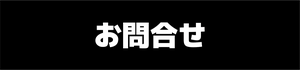 お問合せ