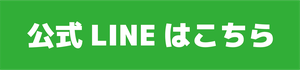 公式LINEはこちら