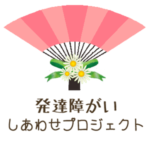大人の発達がい当事者のためのイベント