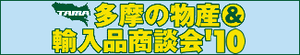 多摩の物産＆輸入品商談会’10