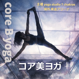 to東金アリーナのヨガ&自重トレ|金曜コア美クラス|東金市の運動教室ganearena-yoga ページ!