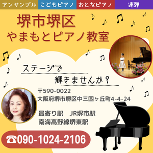 堺市堺区やまもとピアノ教室