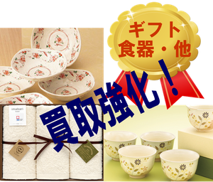 ギフト・贈答品・食器の買取札幌