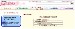 秘書検定 合否速報