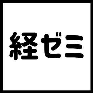 ゼミナール 演習 ゼミ とは 高崎経済大学 経済学部ゼミナール協議会 ゼミナール 演習 ゼミ とは 高崎経済大学 経済学部ゼミナール協議会