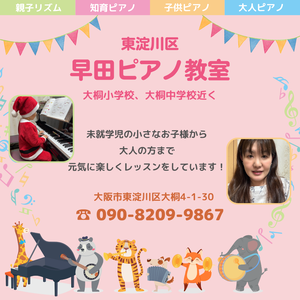 大阪市東淀川区早田ピアノ教室