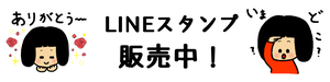 LINEスタンプ販売中！