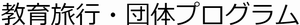 教育旅行・団体プログラム