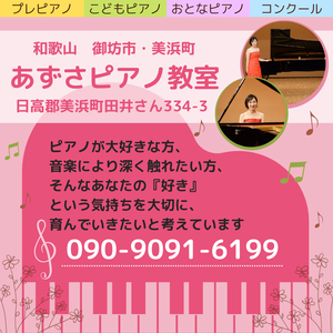 和歌山 御坊市・美浜町あずさピアノ教室