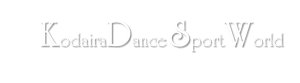 小平ダンススポーツワールド （小平市の社交ダンスサークル）