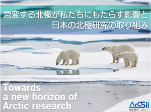 急変する北極が世界にもたらす影響と日本の北極研究の取組み―Our activity in the Arctic―