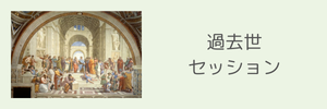セッションで感じたことなど