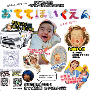 仙台市　富谷市　大和町　保育 　おてて保育園　　託児　英語　乳幼児　プリスクール　