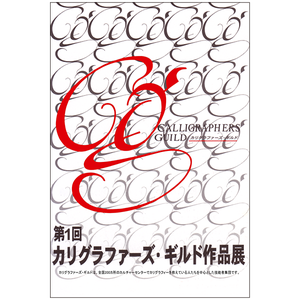 第10回カリグラファーズ・ギルド作品展DM
