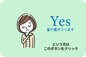 首や肩がコリますという方はこのボタンをクリック